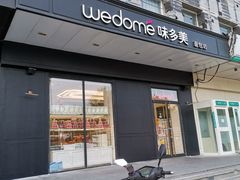 门面-味多美蛋糕(通州店)