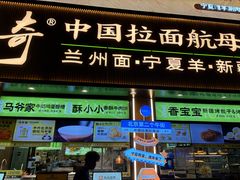 -丝路传奇·中国拉面航母店(北医三院店)