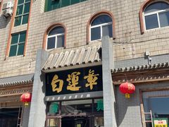 -白运章(盛兴店)