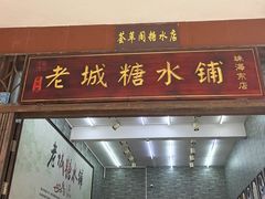 -老城糖水铺(珠海东店)