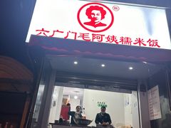 -六广门毛阿姨糯米饭