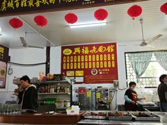 -兴福老面馆(寺路街店)