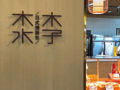 -木子木水日式烫面包(世界城光谷店)