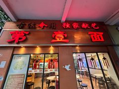 -第壹面(北京路店)