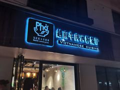 门面-越南牛肉河粉餐厅(书院巷店)