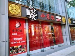 门面-小龙坎老火锅(北京三里屯店)