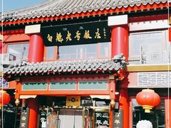 门面-白魁老号饭庄(交道口店)