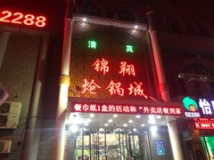 -清真·锦翔炝锅鱼(明德门店)