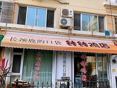 门面-长颈鹿的口袋钵钵鸡(市南店)