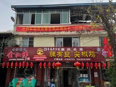 -陈有良尖椒鸡(江津总店)