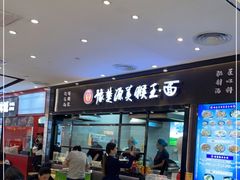 门面-豫楚源美猴王·面(武商广场店)