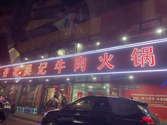 -杏花吴记牛肉火锅