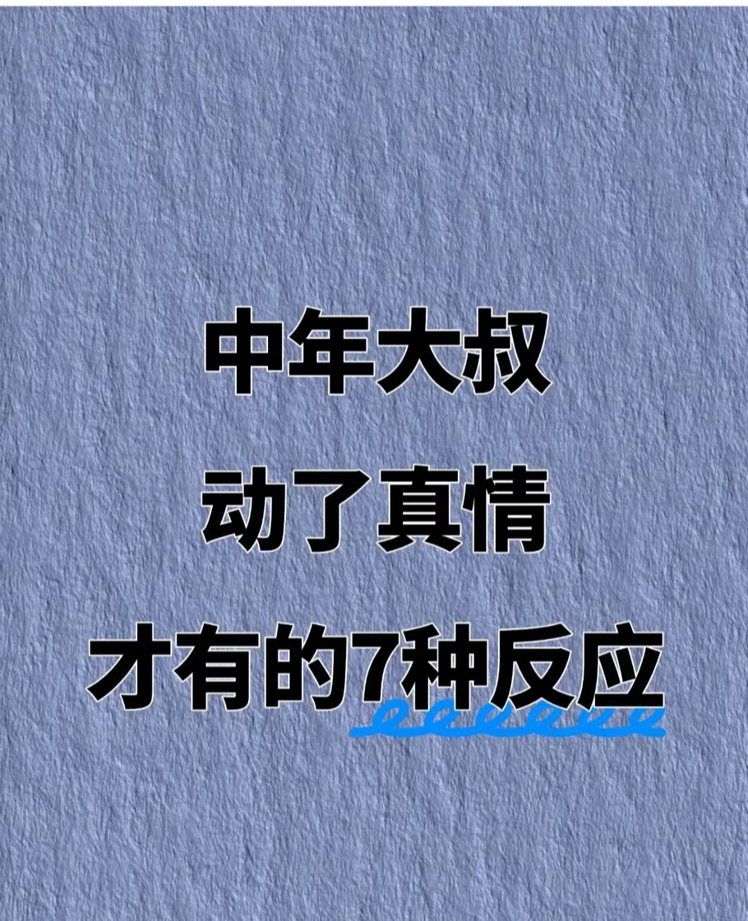 50多岁大叔爱上你的表现