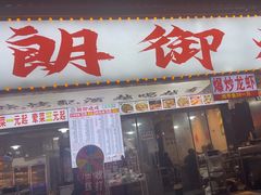 -朗御烧烤·江湖菜·鲜货(望平街店)