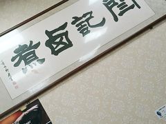 -阁瑞居闫记卤煮(乔庄北街店)