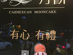 -采蝶轩(明珠商业广场店)