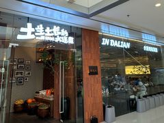 -新连采·海鲜·大连菜(大连恒隆广场店)