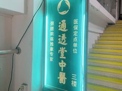 -通透堂中医·精准推拿(旗舰店)