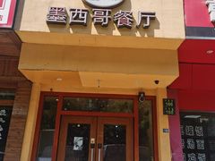 门面-panchos 墨西哥餐厅(嘉绿苑店)