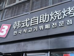 -33韩式自助烧烤(环城南路店)
