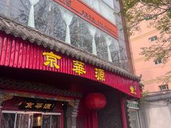 -清真·京华源铜锅涮肉(丰庆店)