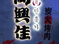 -万兴佳烤肉·长白山老味道(宏泰广场店)