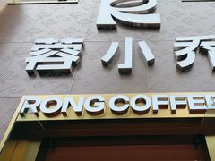 -蓉小乔·RONG COFFEE(春熙路店)