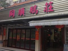 门面-同顺鹅庄(南华路店)