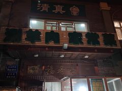 门面-福寿斋·老北京铜锅涮肉·烧烤(清岚店)