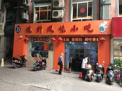 门面-南宁市连升风味小吃店