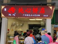 -纯心饼店(源溪店)