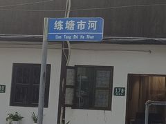 -练塘古镇