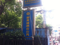 iphone_upload_pic-新黄浦酒店公寓