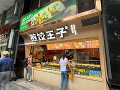 -煎饺王子(财富广场店)