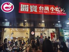 门面-圆宝台湾小吃(迎津街店)