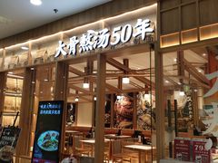 门面-味千拉面(又一城店)