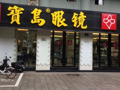 -宝岛眼镜(杭州湖墅店)