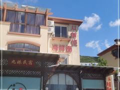 -从前慢海鲜面馆