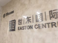 -世东国际