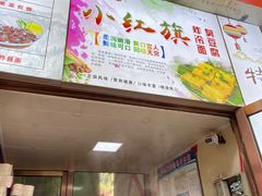 门面-小红旗臭豆腐炸冷面(万达店)