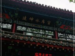 门面-建坤水席宫·洛阳菜(中州路店)