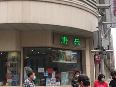 门面-康乐(滨江道店)