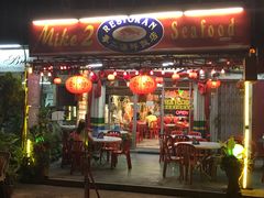 -麦二海鲜饭店