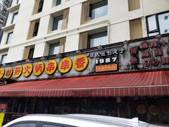 门面-钢管厂歆瑞源油卤串串香(春熙路太古里店)