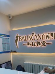 -百莲凯科技养发馆