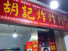 -胡仁根胡记炸炸炸