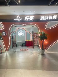 点击看大图 -Lily纤美·科技减脂中心