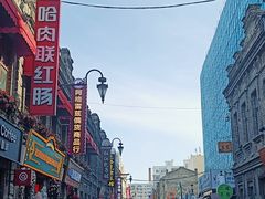 -中华巴洛克风情街