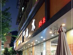 门面-山水肠粉(盐田店)