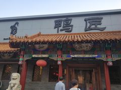 门面-鸭匠食府·挂炉烤鸭·新京菜(阜成路店)